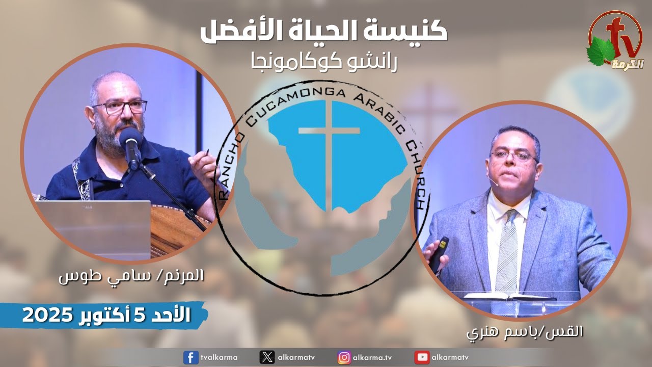 الاجتماع العام بكنيسة الحياة الأفضل - رانشو كوكامونجا كاليفورنيا