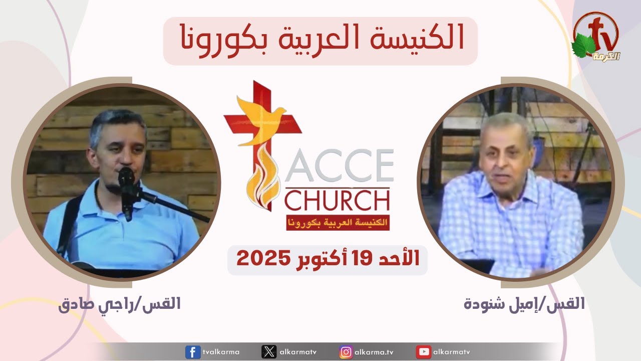 الاجتماع العام من الكنيسة العربية بكورونا - كاليفورنيا - الأحد 19 أكتوبر 2025 | قناة الكرمة