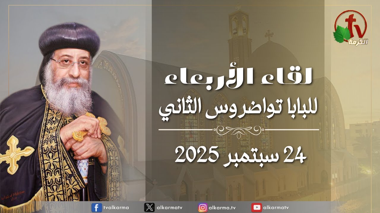 لقاء الأربعاء مع قداسة البابا تواضروس الثاني,الأربعاء 24 سبتمبر 2025