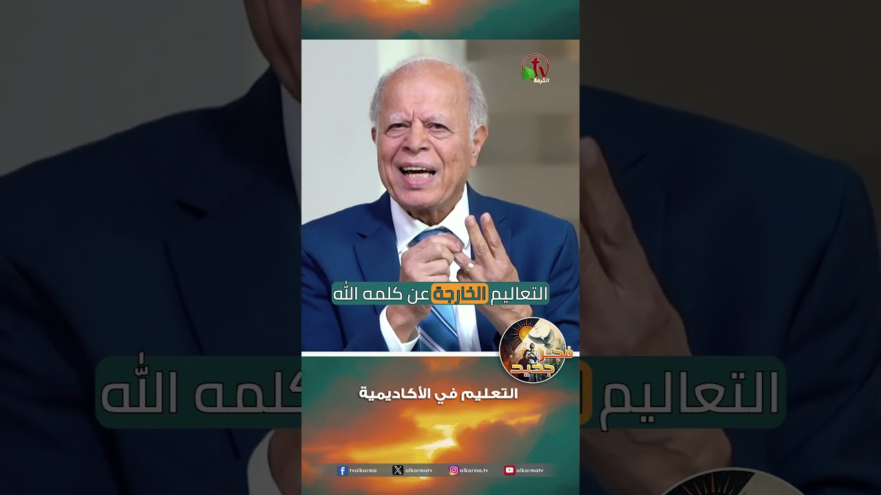 التعليم في الأكاديمية - القس/ نبيل إبراهيم