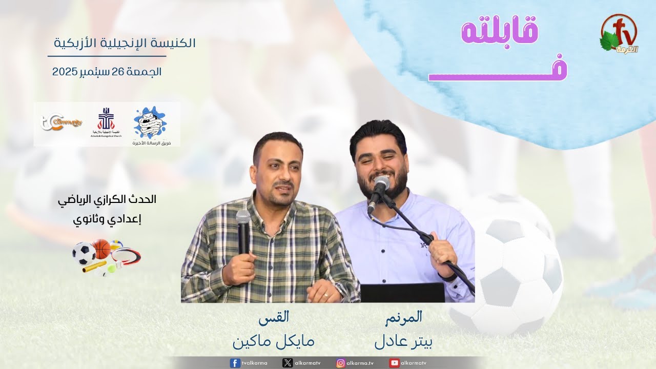 The Evangelistic Sports Event - Preparatory and Secondary Azbakeya Evangelical Church Titled: "I Met Him"