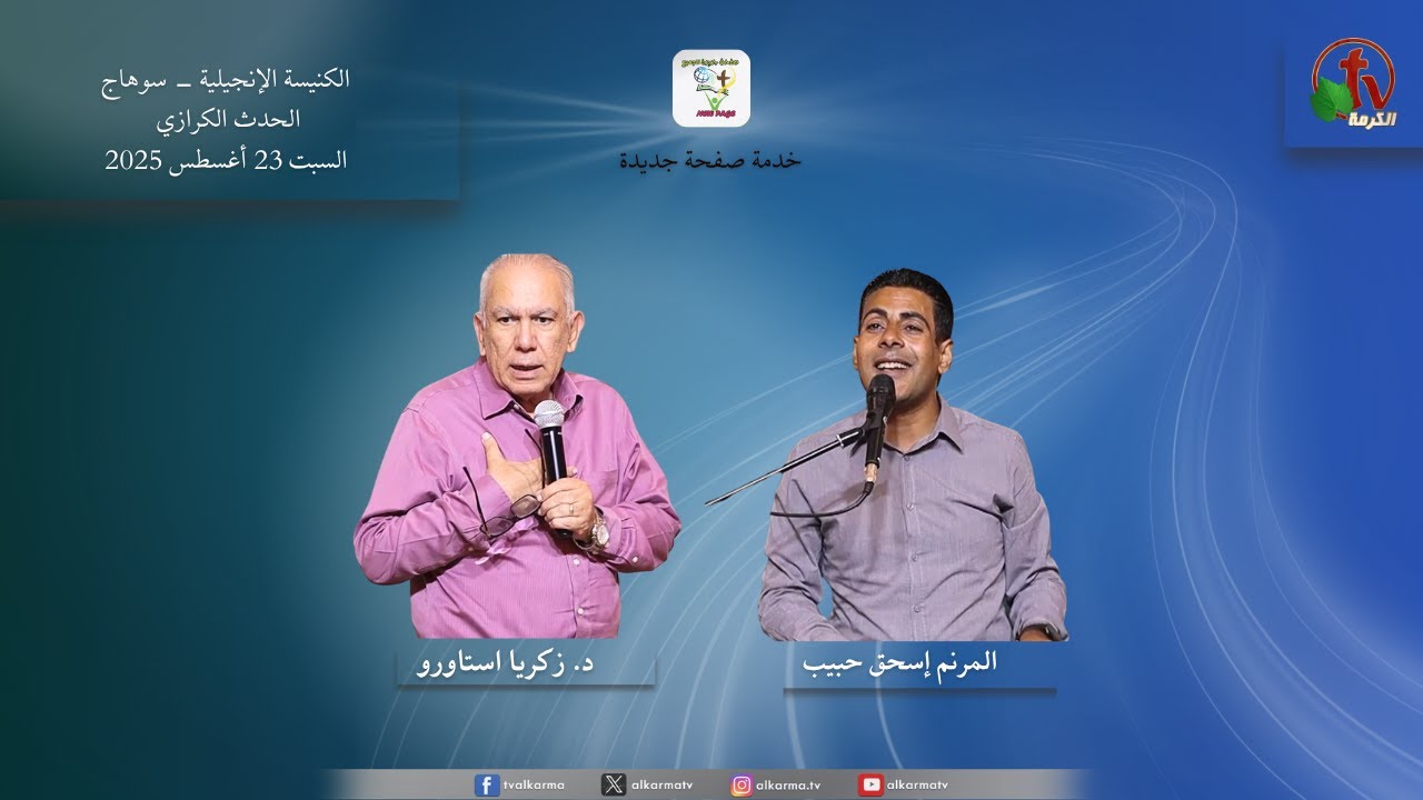 الحدث الكرازي بالكنيسة الإنجيلية بسوهاج خدمة صفحة جديدة