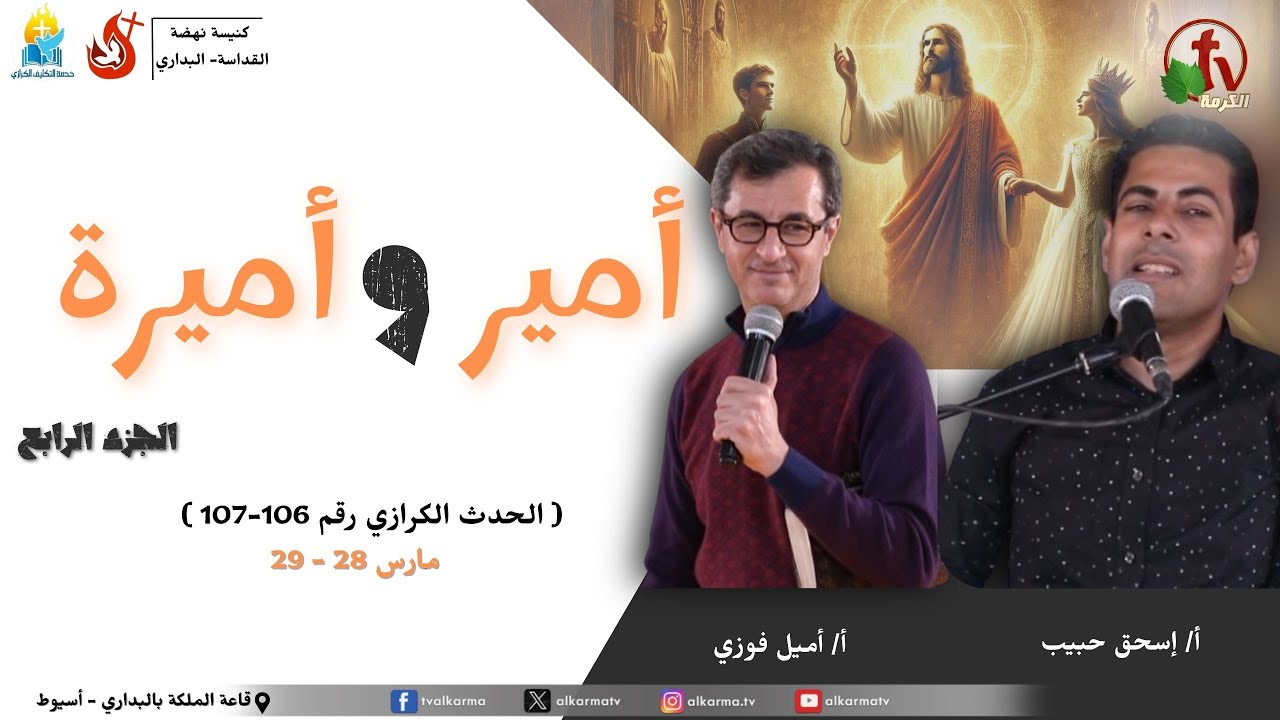 خدمة التكليف الكرازي بالشراكة مع كنيسة نهضة القداسة بالبداري و فريق قوة من الأعالى ـ مصر الحدث الكرازي رقم ١٠٧ ، أمير و أميرة ( الجزء الرابع )