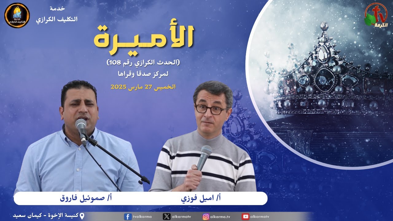 الحدث الكرازي رقم 108 لمركز صدفا و قراها بكنيسة الإخوة بكيمان سعيد