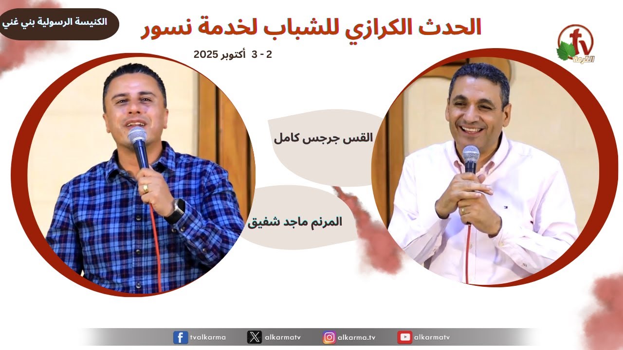 الحدث الكرازي للشباب لخدمة نسور- الكنيسة الرسولية ببني غني