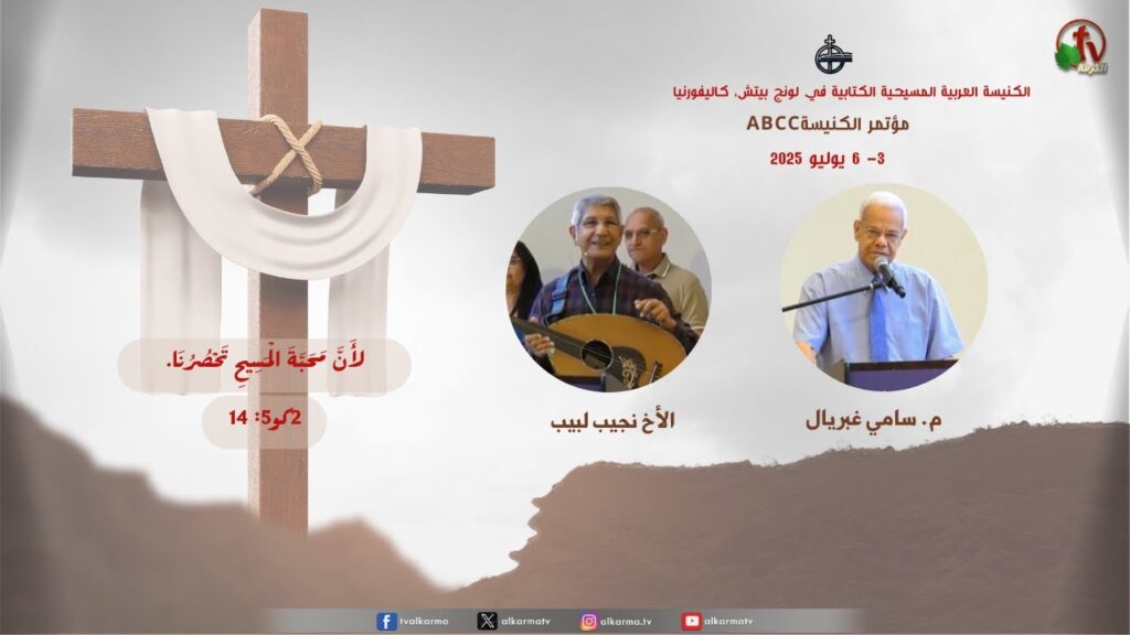 Worship with Brother Naguib Labib Sermon by with Brother Sami Gabriel