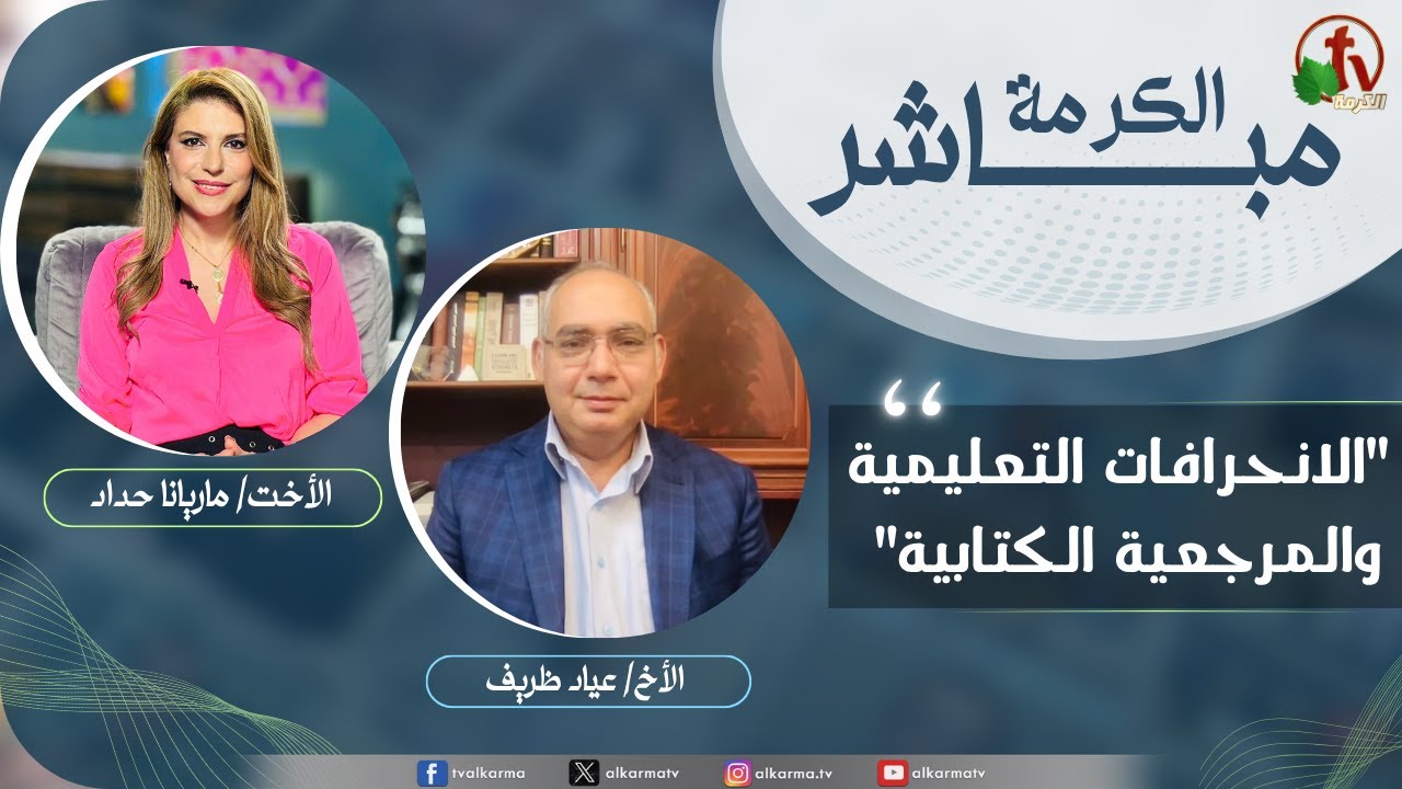الكرمة مباشر - الانحرافات التعليمية والمرجعية الكتابية