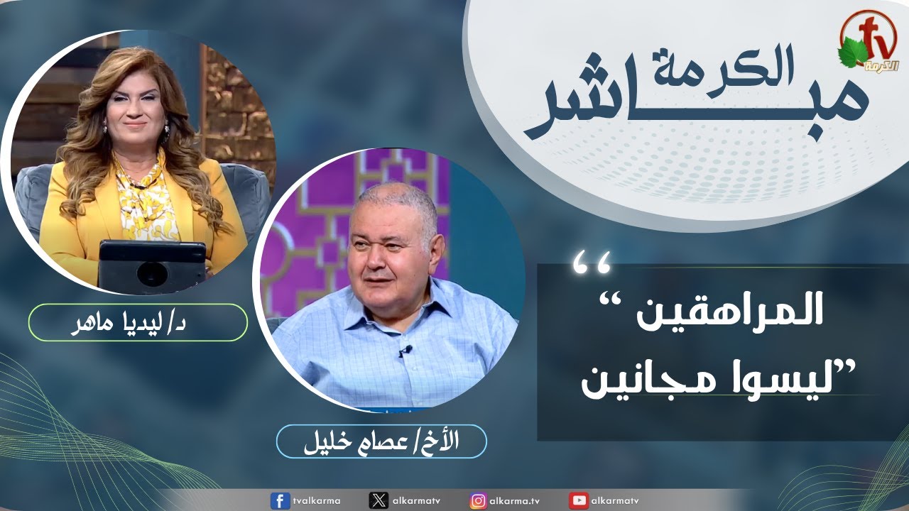 الكرمة مباشر - المراهقين ليسوا مجانين