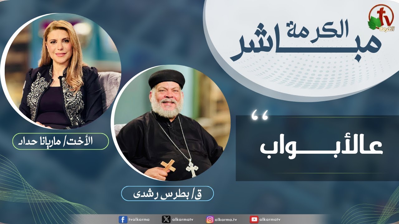 الكرمة مباشر - على الأبــــــــــواب