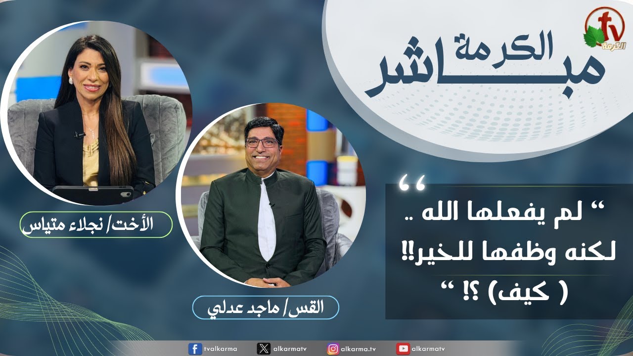 الكرمة مباشر - لم يفعلها الله ،لكنه وظفها للخير!!(كيف)؟