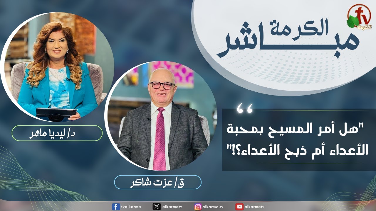 الكرمة مباشر - هل أمر المسيح بمحبة الأعداء أم ذبح الأعداء؟