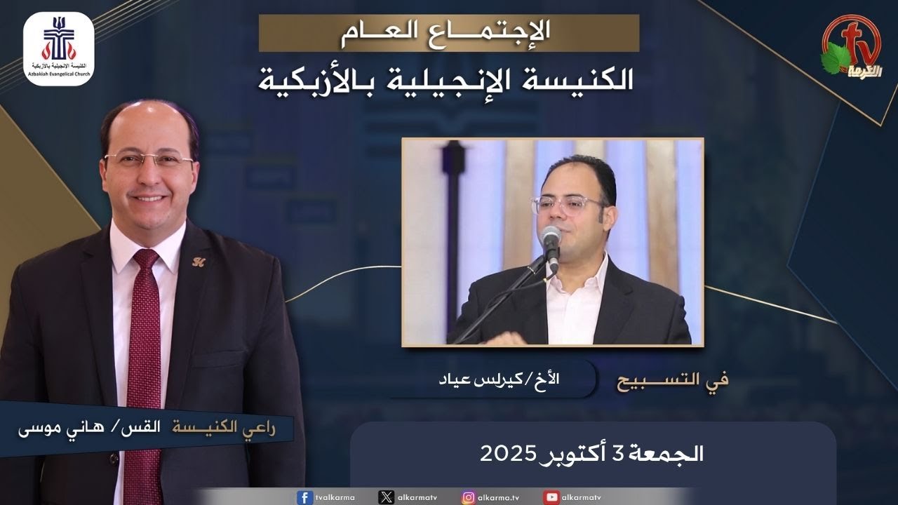 الكنيسة الإنجيلية بالأزبكية – القاهرة – الجمعة 3 أكتوبر 2025