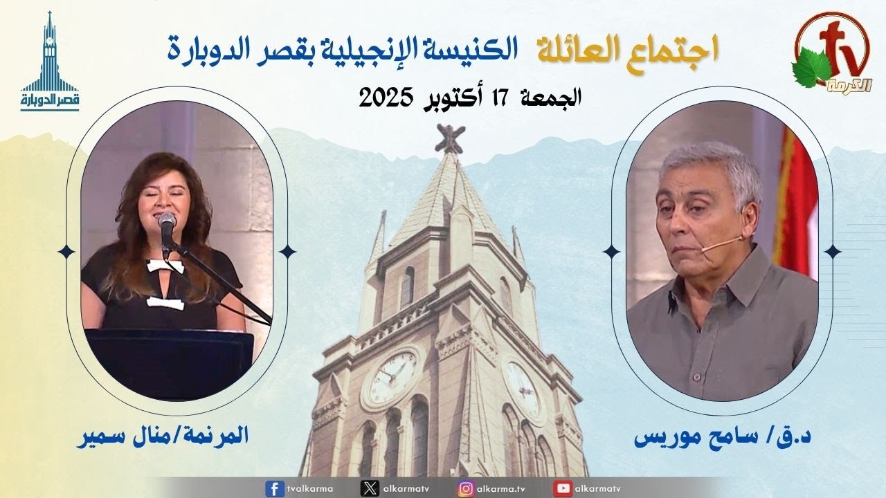 اجتماع العائلة بالكنيسة الإنجيلية بقصر الدوبارة, الجمعة 17 أكتوبر 2025
