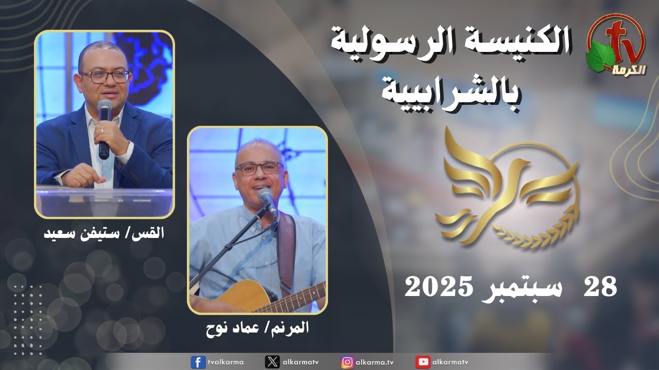 الكنيسة الرسولية في الشرابية - إجتماع الأحد 28 سبتمبر 2025