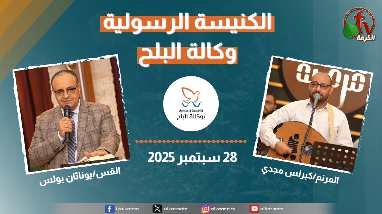 الكنيسة الرسولية في وكالة البلح – الأحد 28 سبتمبر 2025