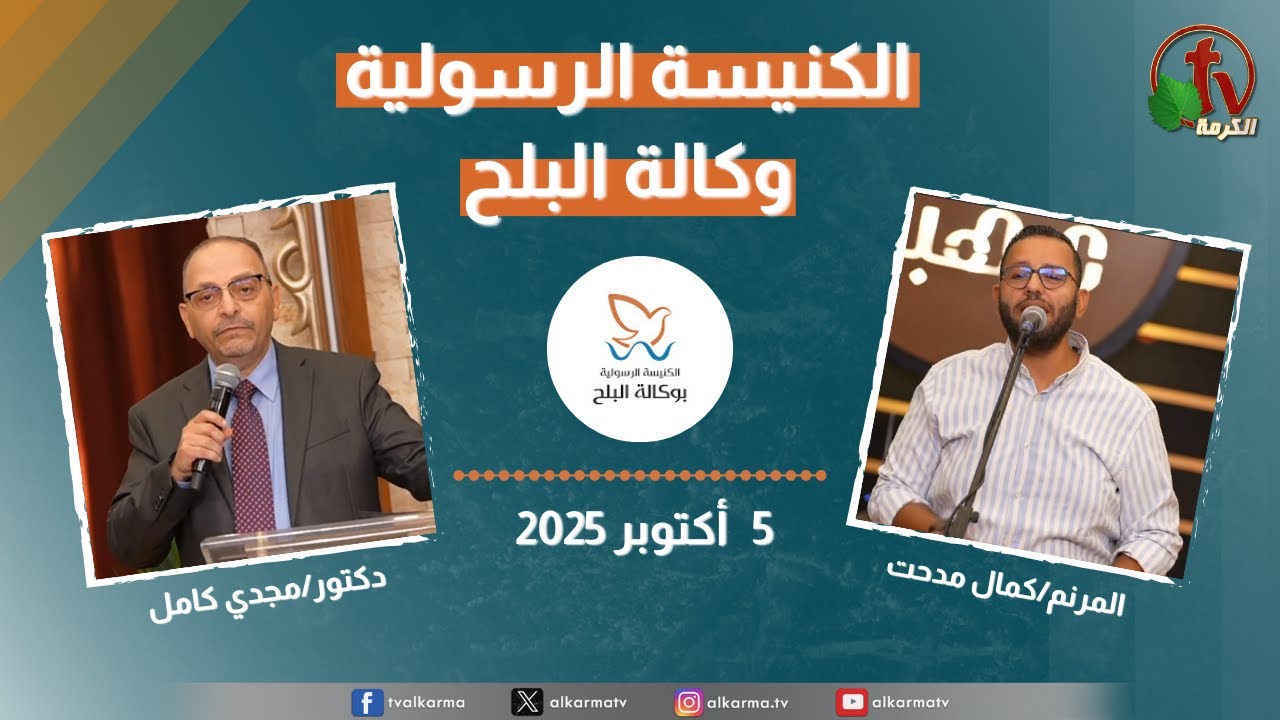 الكنيسة الرسولية في وكالة البلح – الأحد 5 أكتوبر 2025