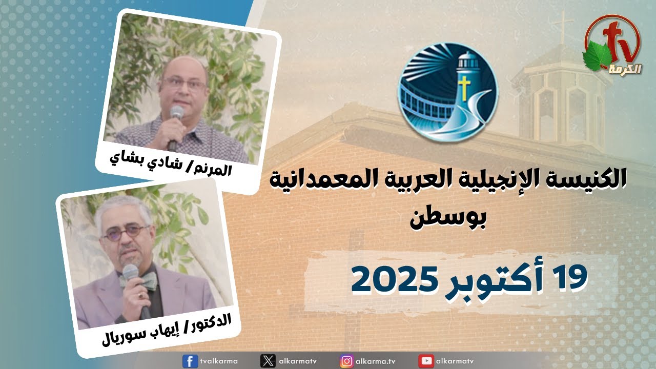 الاجتماع العام من الكنيسة العربية الإنجيلية المعمدانية - بوسطن - الأحد 19 أكتوبر 2025 مباشرة على قناة الكرمة
