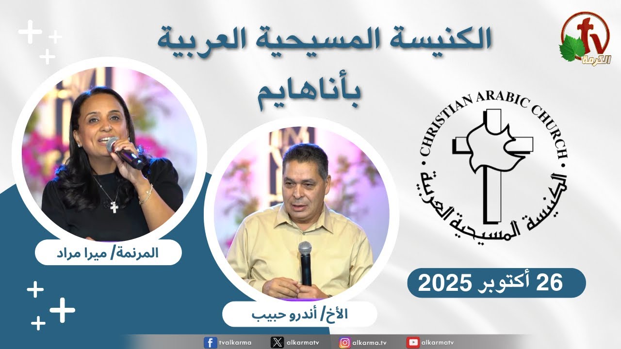 الكنيسة المسيحية العربية في أناهايم - كاليفورنيا - الأحد 26 أكتوبر 2025 - قناة الكرمة