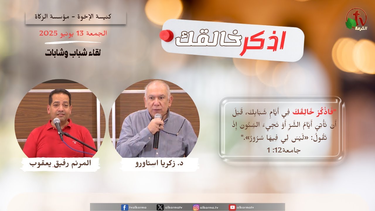 اللقاء الروحي للشباب بعنوان " اذكر خالقك "- الجمعة 13 يونيو 2025 || قناة الكرمة Brotherhood Church - Zakat Foundation