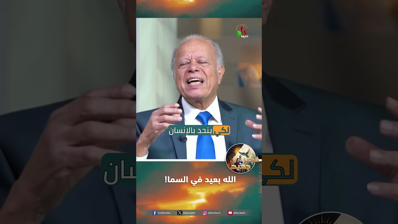 الله بعيد في السما! - القس/ نبيل إبراهيم