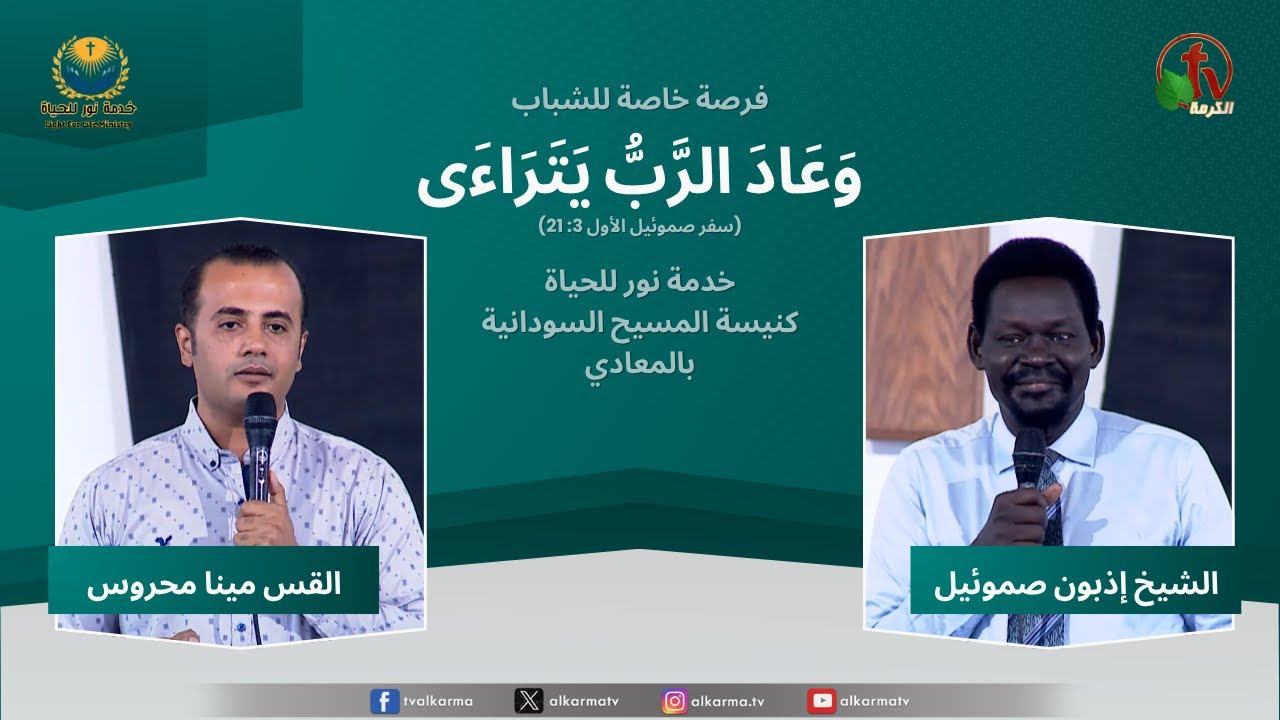 اليوم الروحي للشباب السوداني بعنوان : وَعَادَ الرَّبُّ يَتَرَاءَى ..." (سفر صموئيل الأول 3: 21) خدمة نور للحياة - كنيسة المسيح السودانية بالمعادي