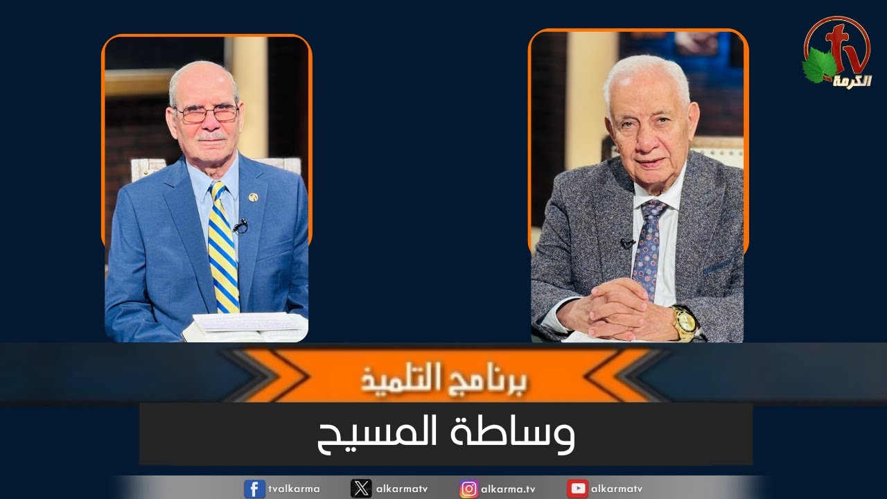 حلقة جديدة من برنامج "التلميذ" بعنوان : وساطة المسيح- مع الشيخ صموئيل فوزي - قناة الكرمة