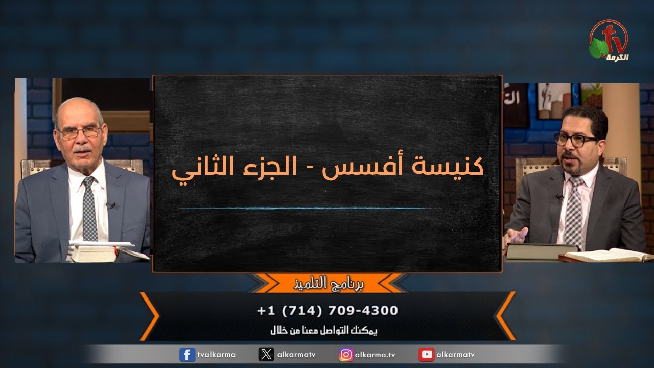 حلقة جديدة من برنامج "التلميذ" بعنوان : "كنيسة أفسس - الجزء الثاني" - حلقة (177) - مع الشيخ صموئيل فوزي - قناة الكرمة