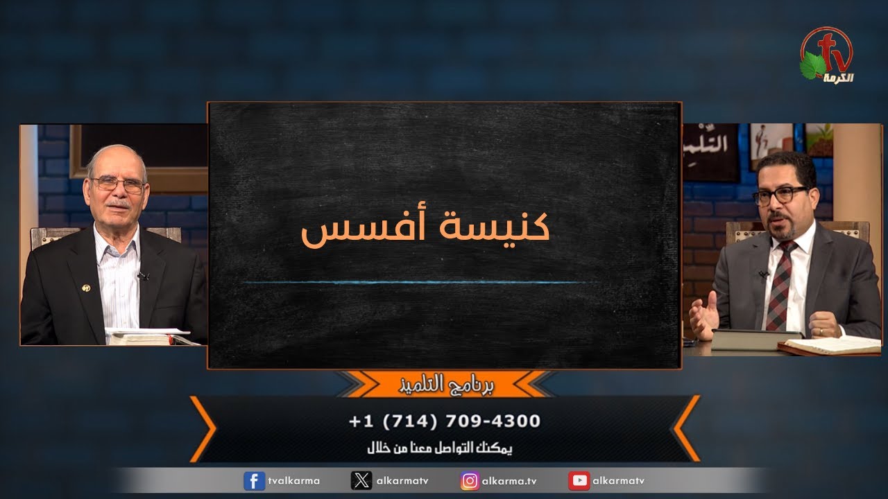 برنامج التلميذ - "كنيسة أفسس" - حلقة (176) | قناة الكرمة