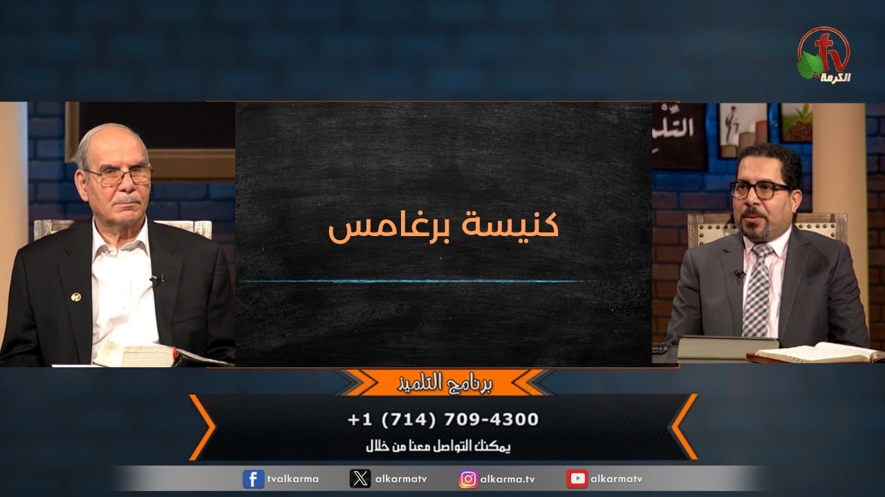 برنامج التلميذ - "كنيسة برغامس" - حلقة (179) | قناة الكرمة