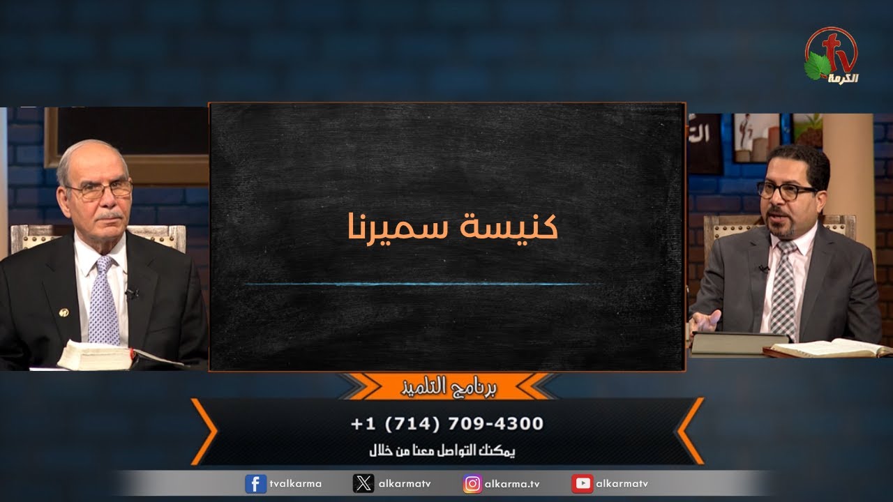 حلقة جديدة من برنامج "التلميذ" بعنوان : "كنيسة سميرنا" - حلقة (178) - مع الشيخ صموئيل فوزي - قناة الكرمة