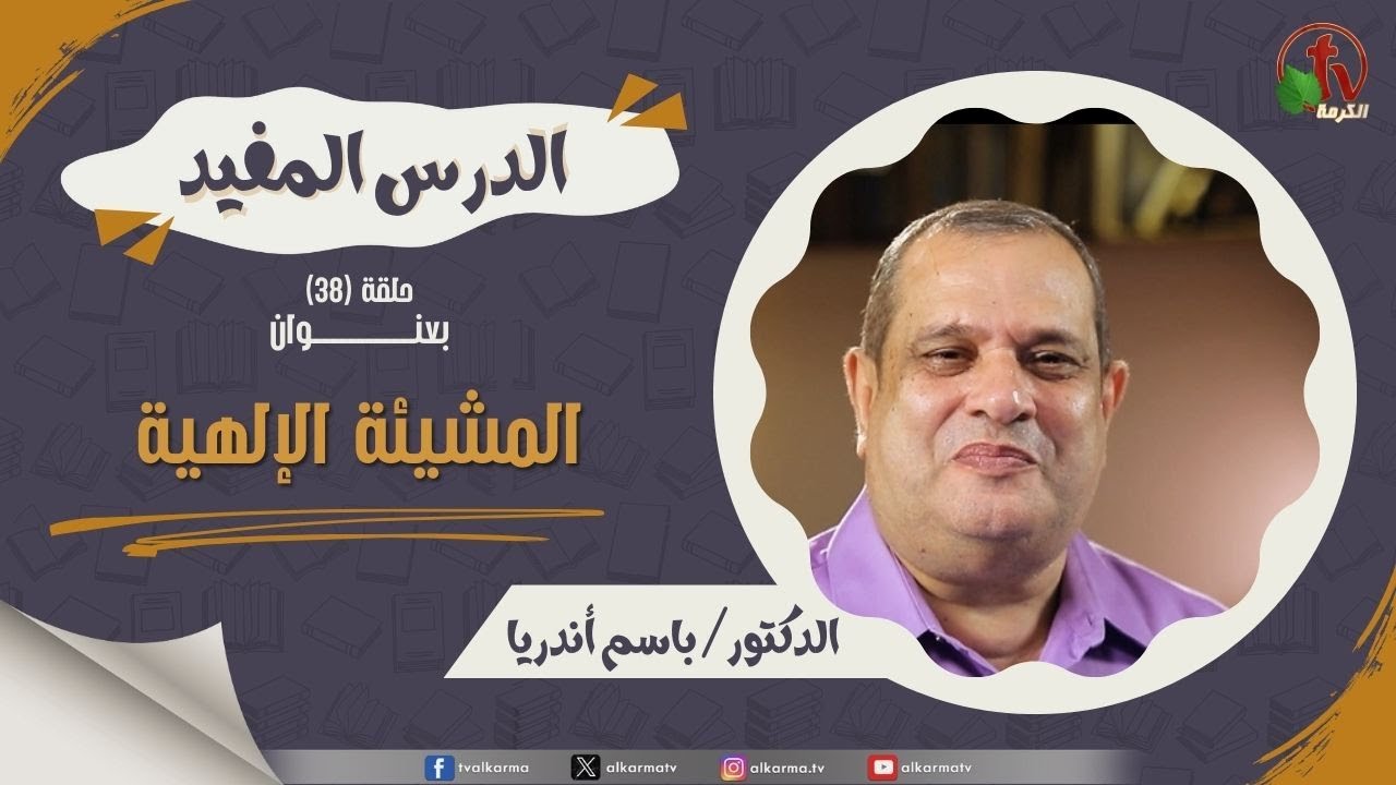 المشيئة الإلهية