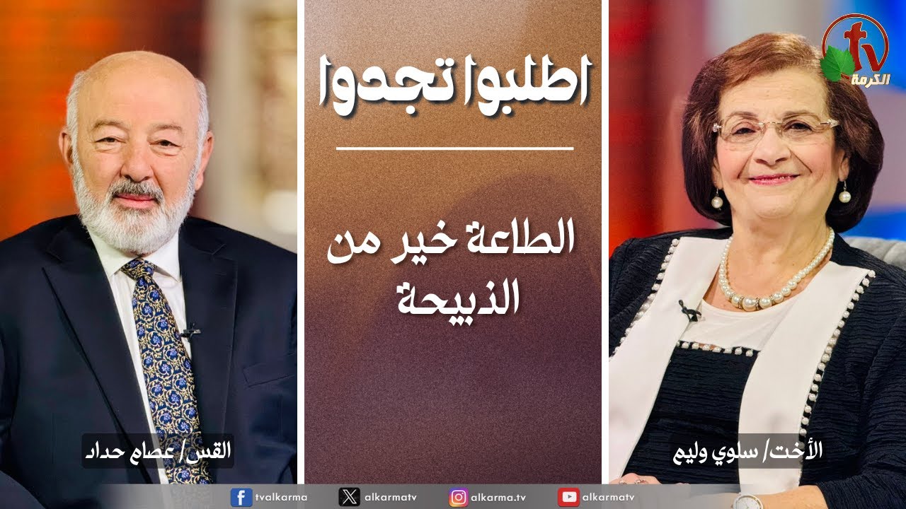 اطلبوا تجدوا - الطاعة خير من الذبيحة (328)