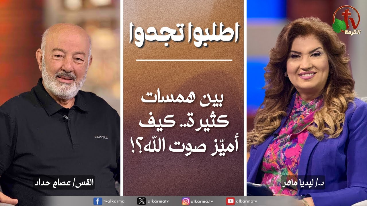 اطلبوا تجدوا - بين همسات كثيرة..كيف أميز صوت الله؟