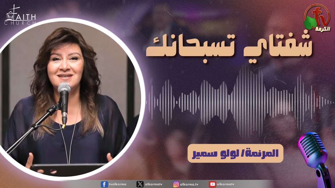شفتاي تسبحانك السبت 11 أكتوبر 2025