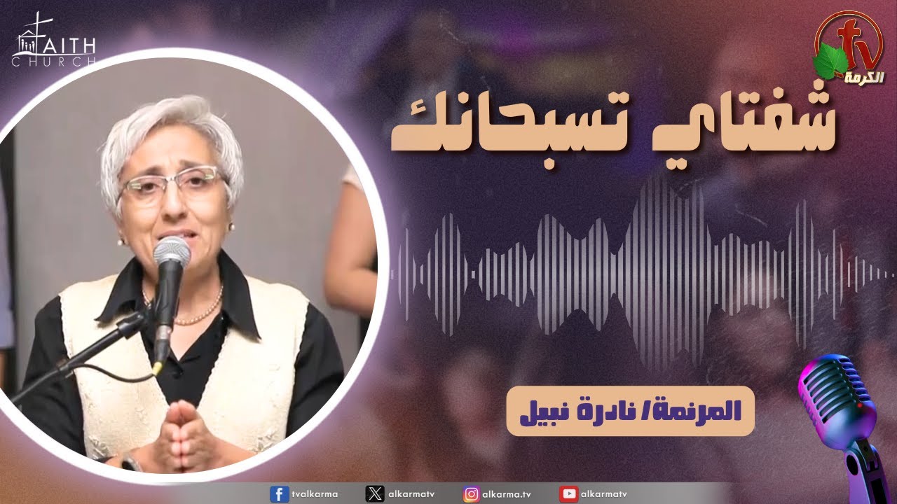 | برنامج شفتاي تسبحانك, السبت 18 أكتوبر 2025