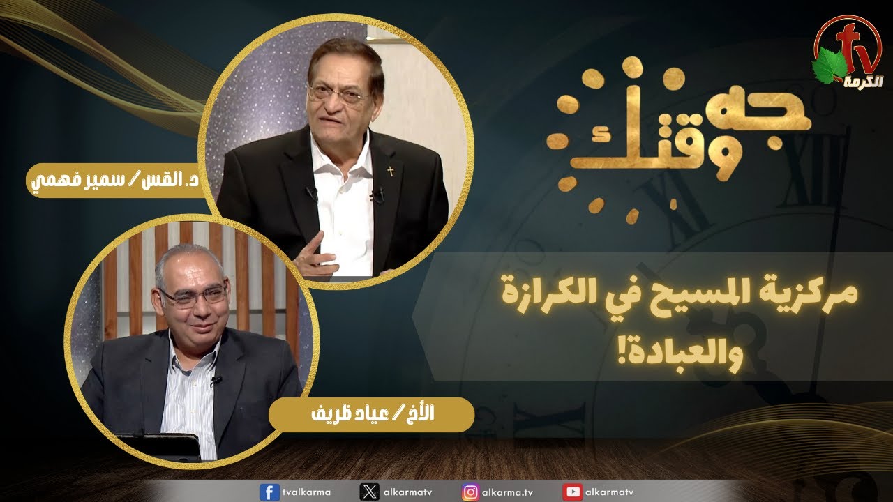 برنامج جه وقتك,مركزية المسيح في الكرازة والعبادةالخميس 23 أكتوبر 2025