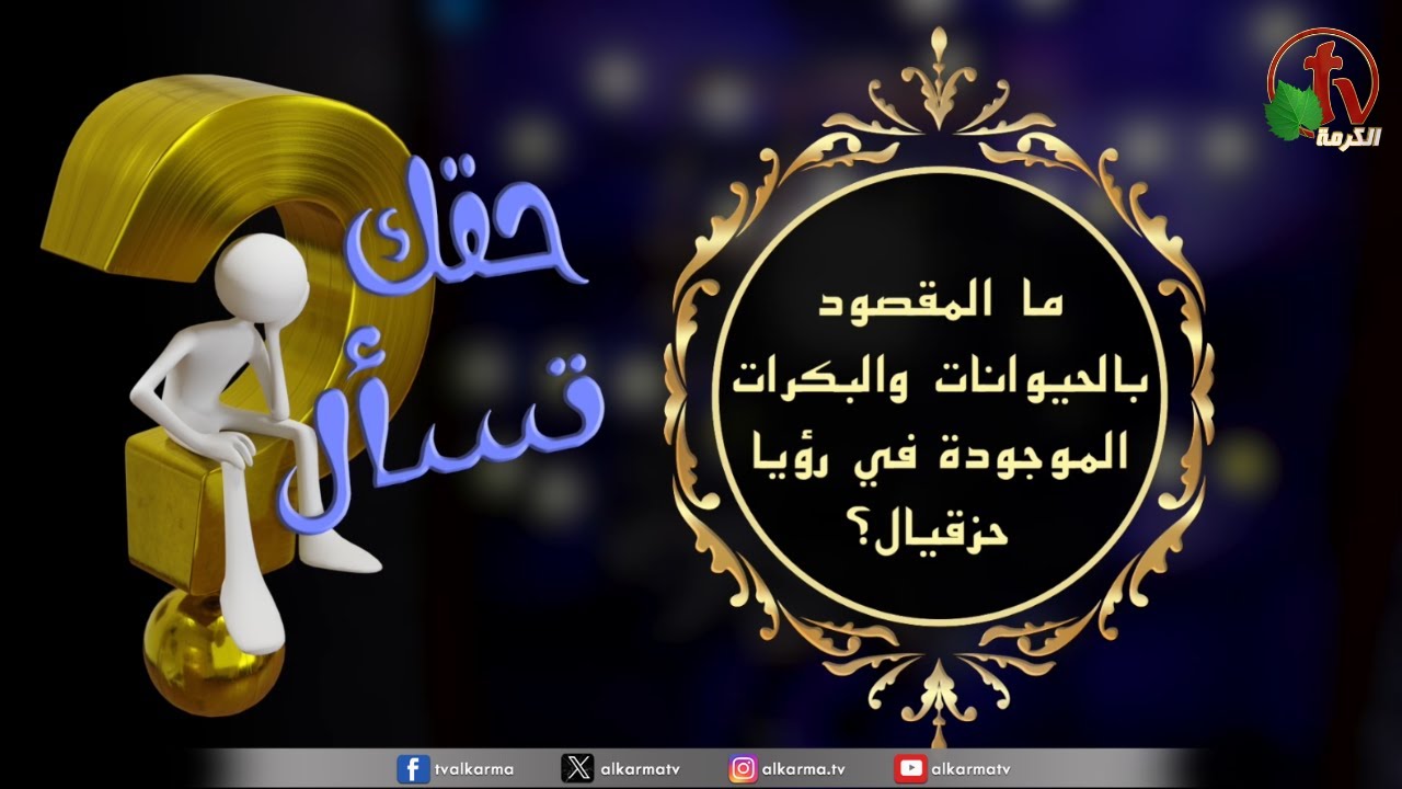 رؤيا حزقيال