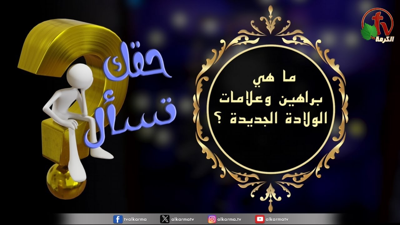 الولادة الجديدة