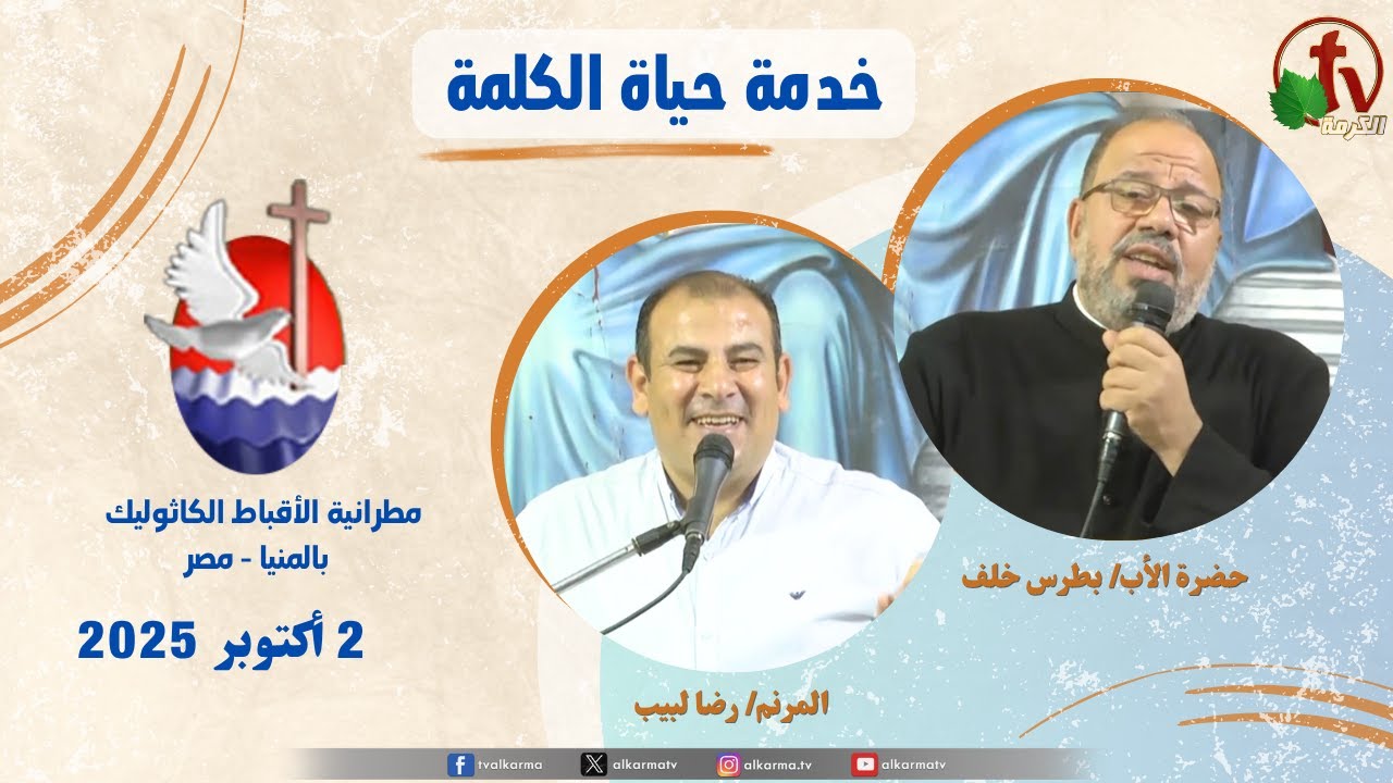 برنامج "حياة الكلمة ,عظة للأب بطرس خلف الخميس 2 أكتوبر 2025