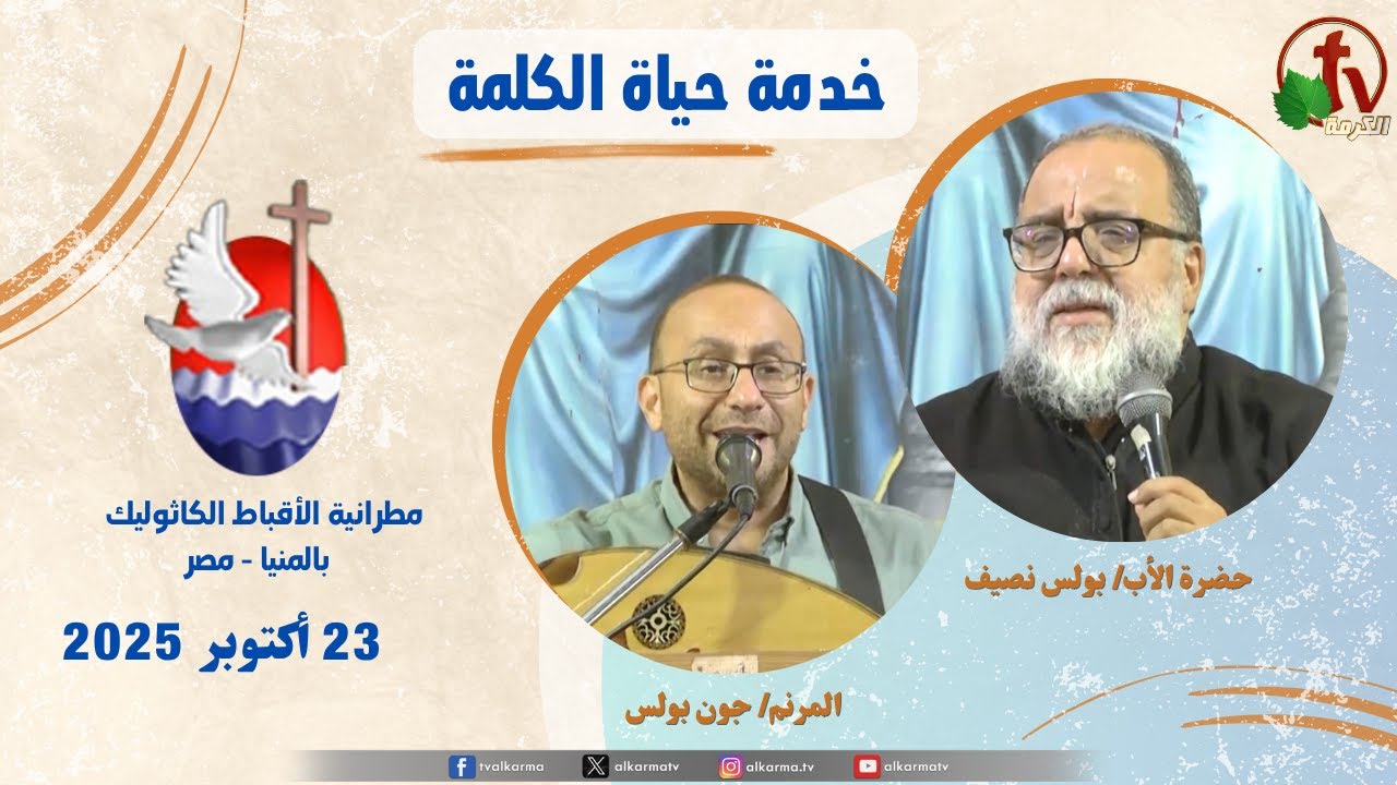 برنامج "حياة الكلمة ,عظة الأب بولس نصيف الخميس 23 أكتوبر 2025