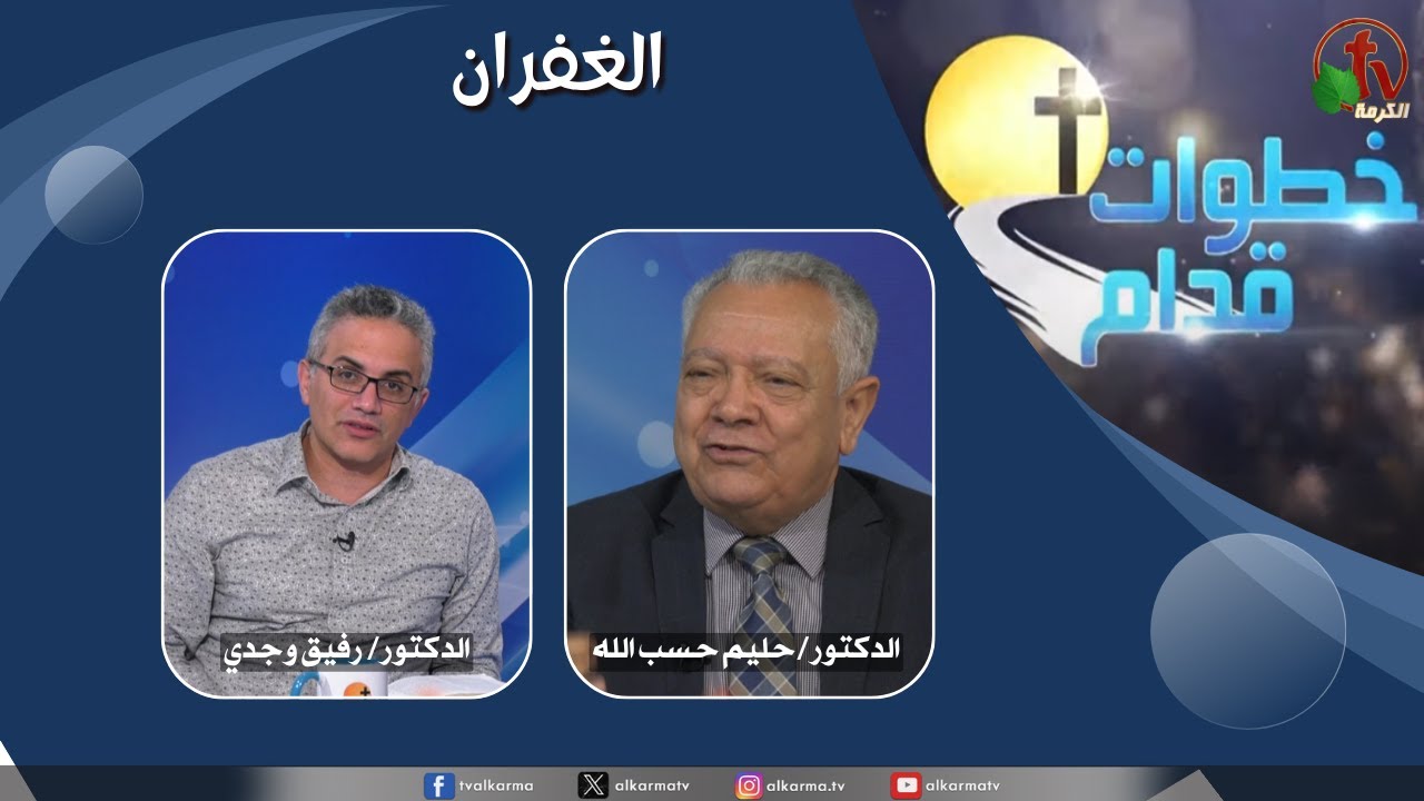 برنامج خطوات قدام - "الغفران" - الأربعاء 29 أكتوبر 2025 - قناة الكرمة