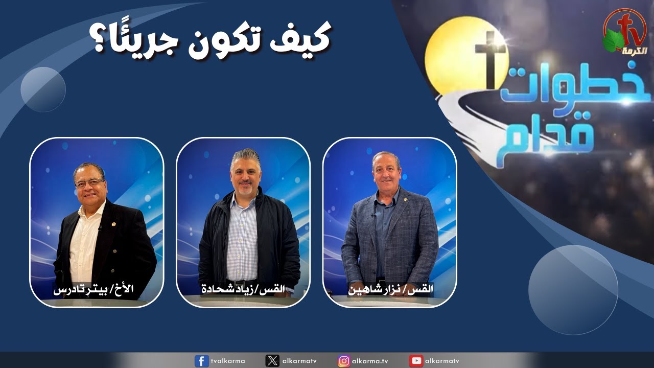 برنامج خطوات قدام - "كيف تكون جريئًا؟" - الأربعاء 22 أكتوبر 2025 - قناة الكرمة