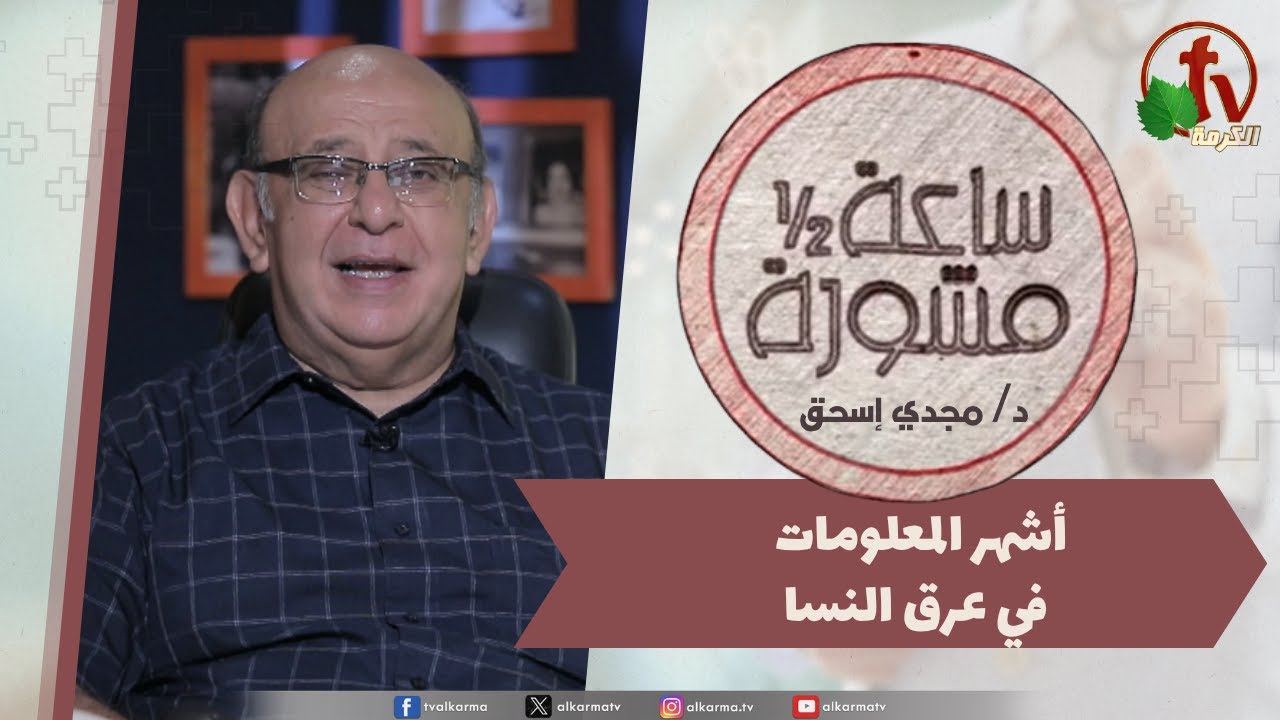 (399) ساعة ونصف مشورة - أشهر المعلومات في عرق النسا