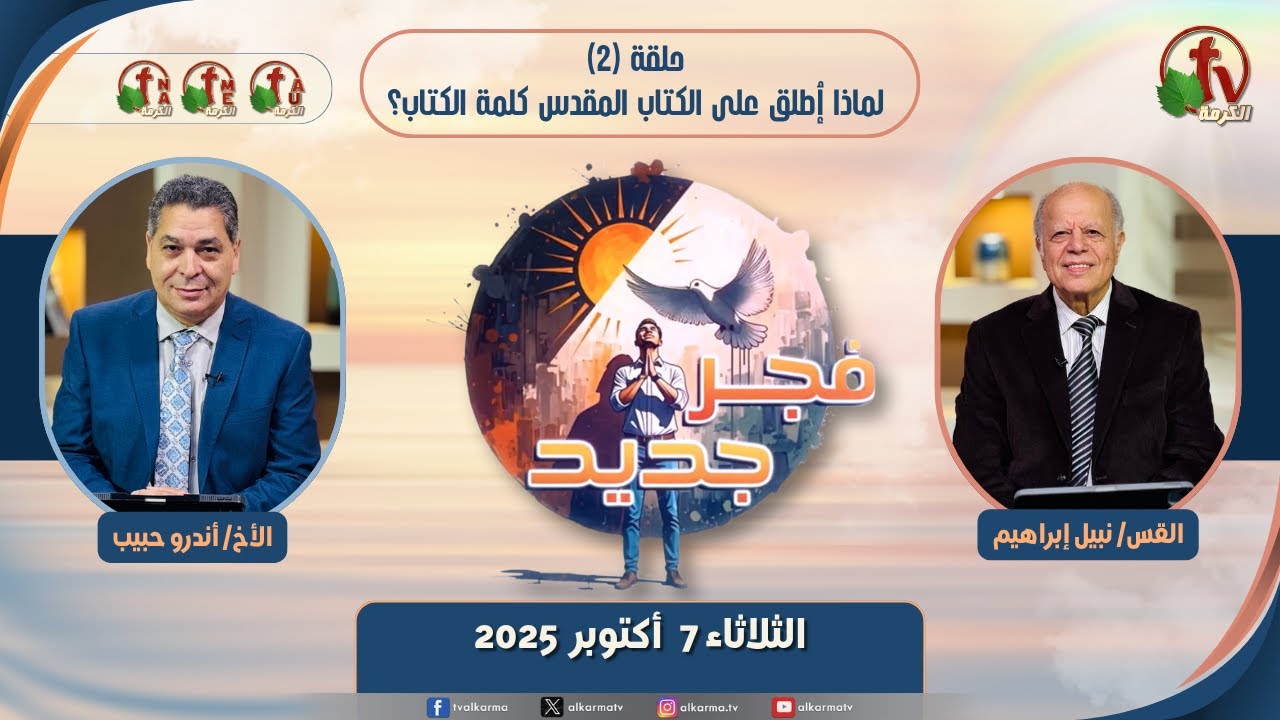 لماذا اطلق علي الكتاب المقدس كلمة الكتاب؟