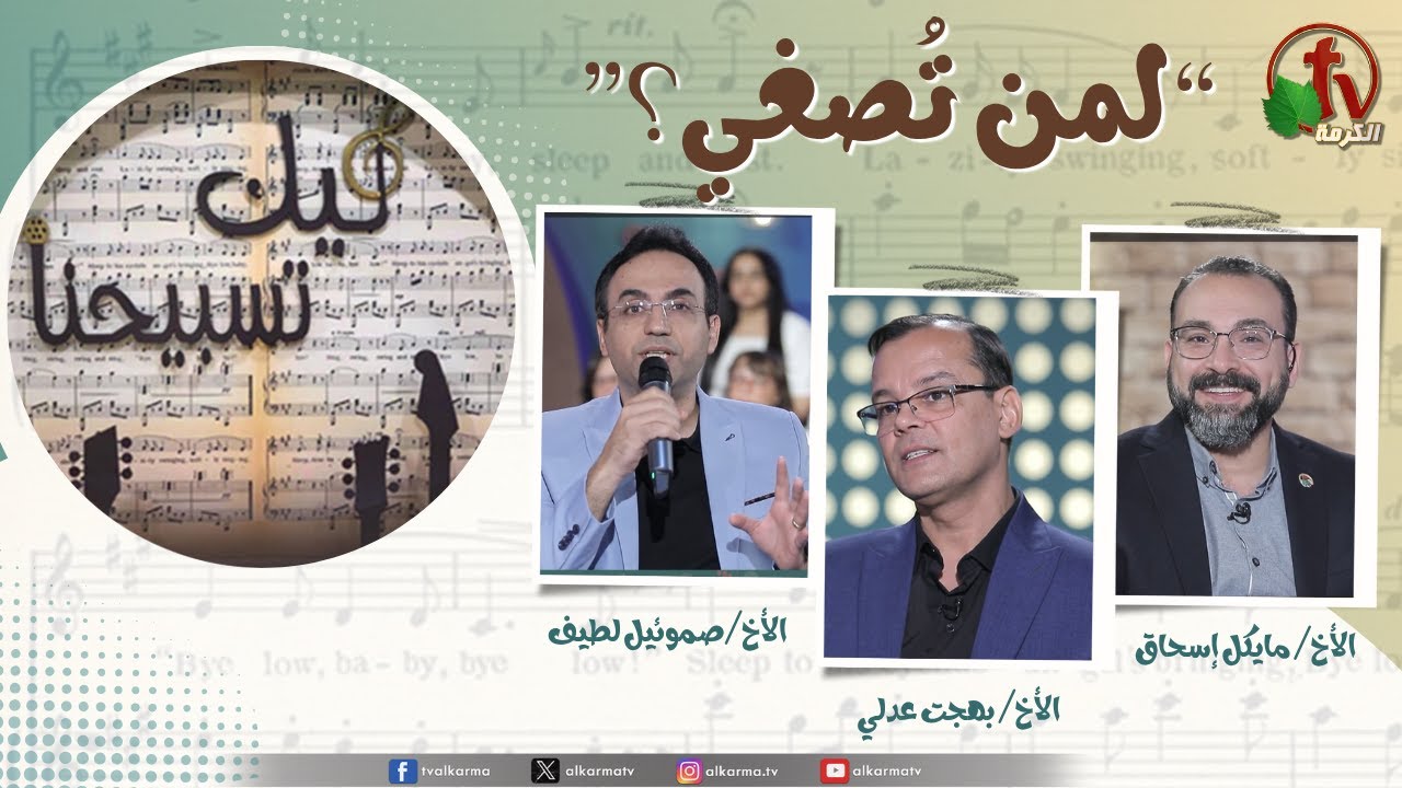برنامج ليك تسبيحنا - لمن تصغي؟, الجمعة 3 أكتوبر 2025