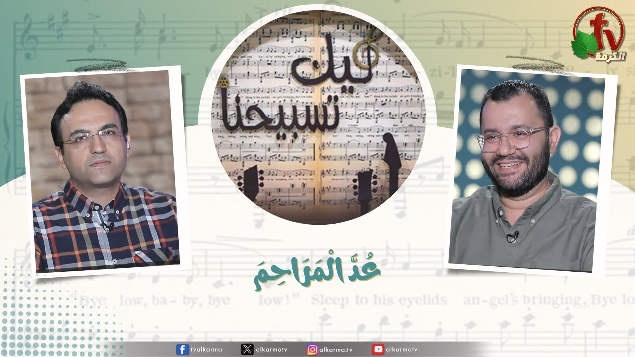 برنامج ليك تسبيحنا - عد المراحم, الجمعة 17 أكتوبر 2025