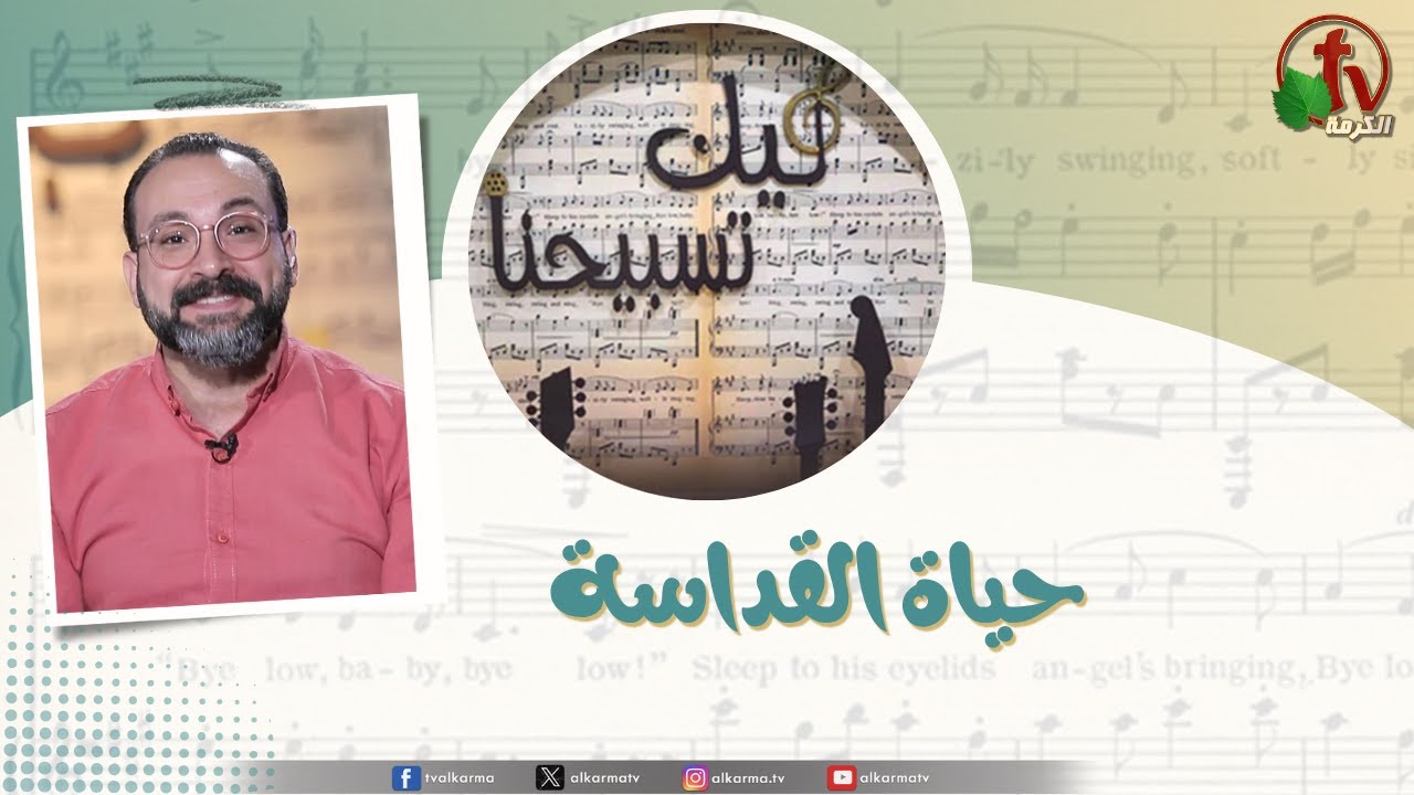 برنامج ليك تسبيحنا - حياة القداسة, الجمعة 24 أكتوبر 2025
