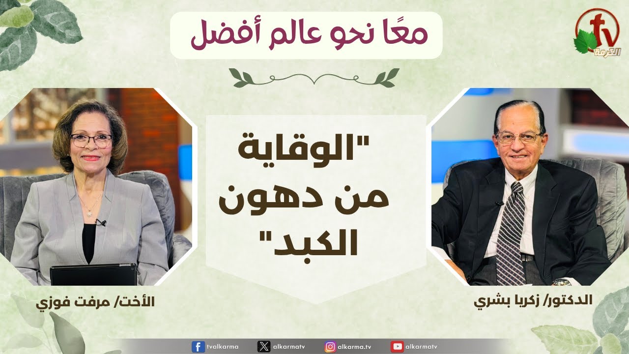 (356) معاً نحو عالم أفضل - الوقاية من دهون الكبد