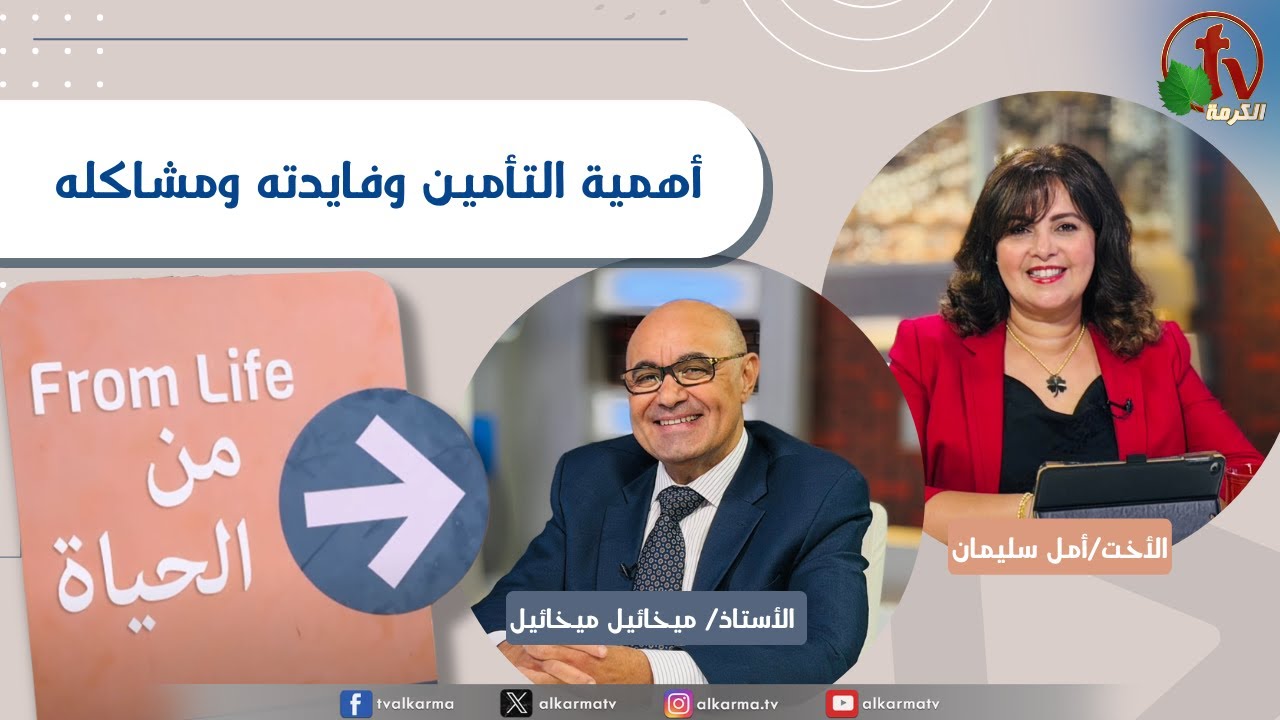 برنامج من الحياة, أهمية التأمين وفايدته ومشاكله, الخميس 23 أكتوبر 2025