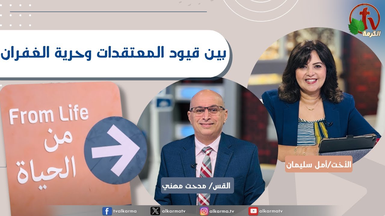 برنامج من الحياة, بين قيود المعتقدات وحرية الغفران, الخميس 9 أكتوبر 2055